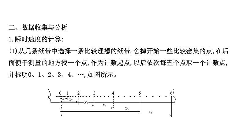 2021-2022学年高中物理新人教版必修第一册 2.1 实验：探究小车速度随时间变化的规律 课件（14张）第7页