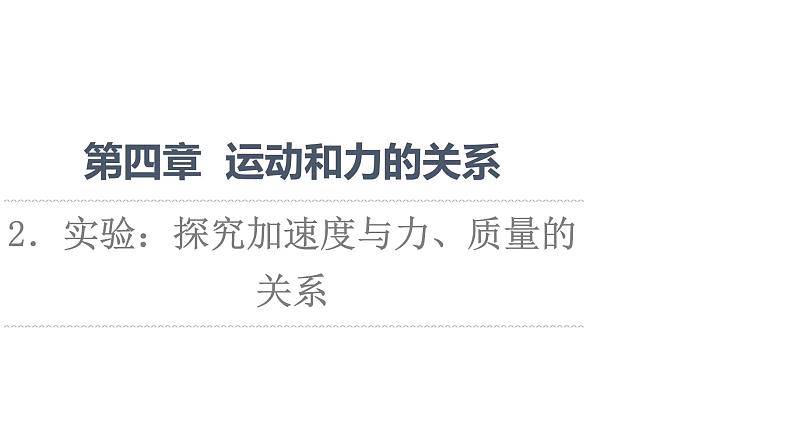 2021-2022学年高中物理新人教版必修第一册 第4章 2．实验：探究加速度与力、质量的关系 课件（53张）01