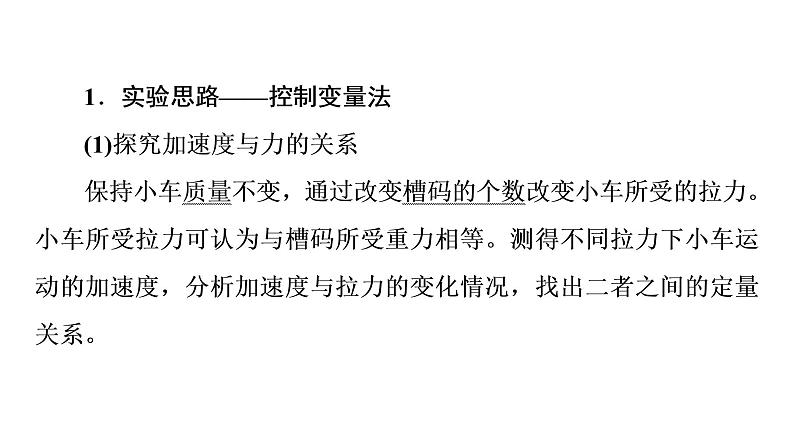 2021-2022学年高中物理新人教版必修第一册 第4章 2．实验：探究加速度与力、质量的关系 课件（53张）04