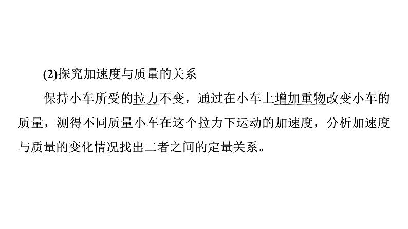 2021-2022学年高中物理新人教版必修第一册 第4章 2．实验：探究加速度与力、质量的关系 课件（53张）05