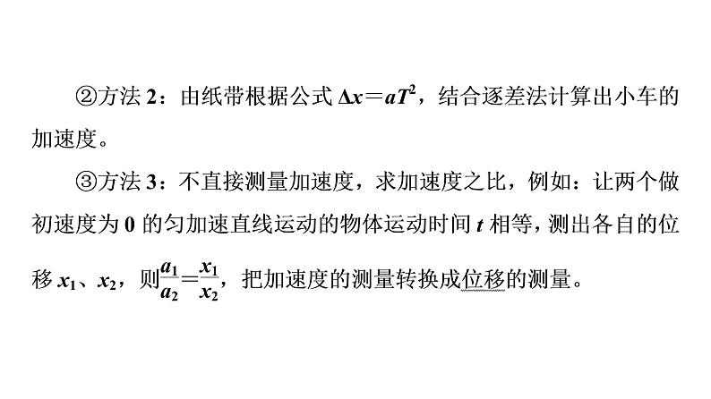 2021-2022学年高中物理新人教版必修第一册 第4章 2．实验：探究加速度与力、质量的关系 课件（53张）07