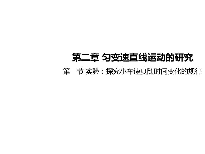 2021-2022学年高中物理新人教版必修第一册 2.1实验：探究小车速度随时间变化的规律 课件（31张）01