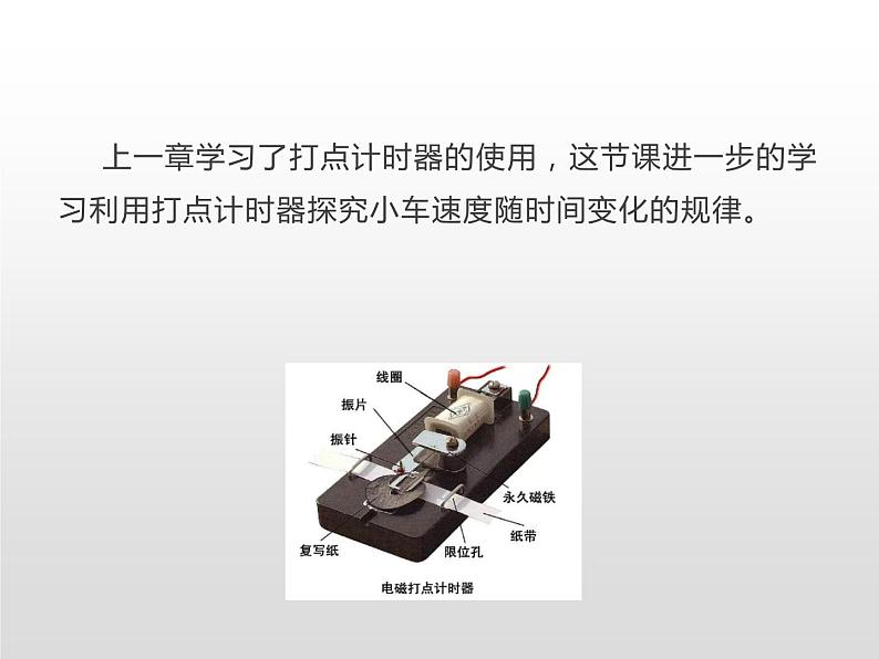 2021-2022学年高中物理新人教版必修第一册 2.1实验：探究小车速度随时间变化的规律 课件（31张）05