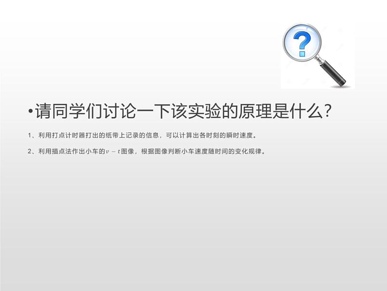 2021-2022学年高中物理新人教版必修第一册 2.1实验：探究小车速度随时间变化的规律 课件（31张）06