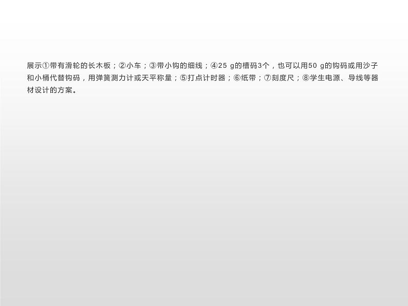 2021-2022学年高中物理新人教版必修第一册 2.1实验：探究小车速度随时间变化的规律 课件（31张）08