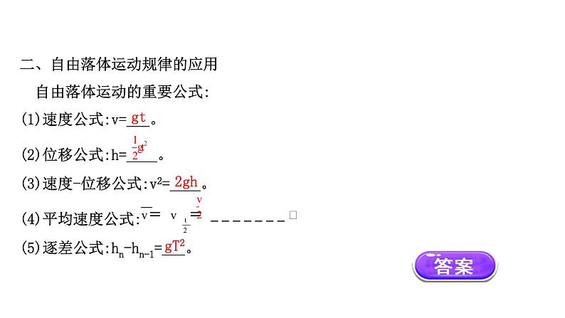 2021-2022学年高中物理新人教版必修第一册 2.4 自由落体运动 课件（33张）04