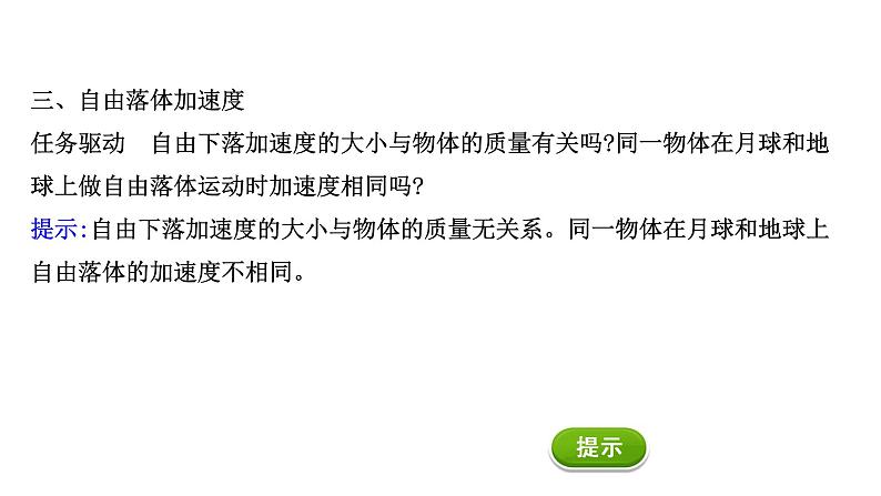 2021-2022学年高中物理新人教版必修第一册 2.4 自由落体运动 课件（33张）05