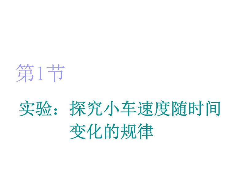 2021-2022学年高中物理新人教版必修第一册 第二章 第1节　实验：探究小车速度随时间变化的规律 课件（27张）第2页