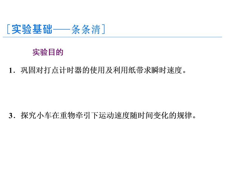 2021-2022学年高中物理新人教版必修第一册 第二章 第1节　实验：探究小车速度随时间变化的规律 课件（27张）第3页