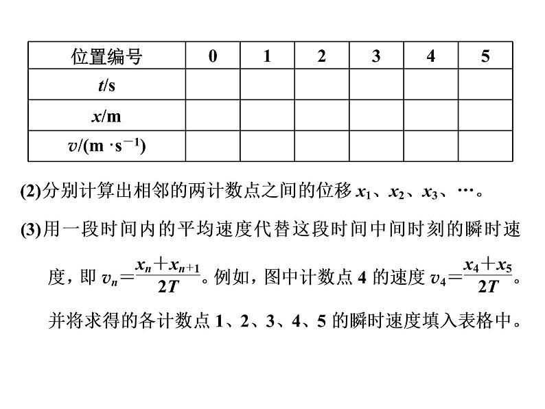 2021-2022学年高中物理新人教版必修第一册 第二章 第1节　实验：探究小车速度随时间变化的规律 课件（27张）第7页