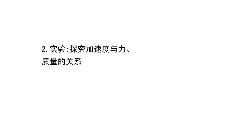 2021-2022学年高中物理新人教版必修第一册 4.2 实验：探究加速度与力、质量的关系 课件（22张）01