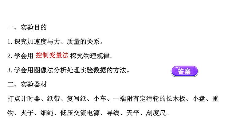 2021-2022学年高中物理新人教版必修第一册 4.2 实验：探究加速度与力、质量的关系 课件（22张）03