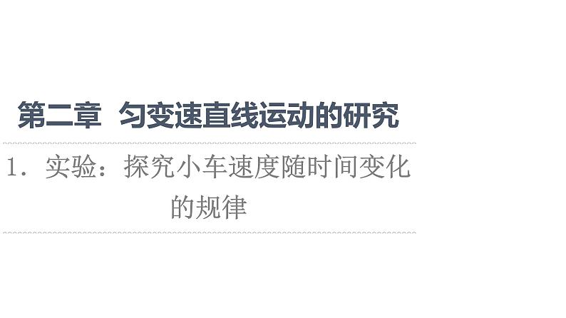 2021-2022学年高中物理新人教版必修第一册 第2章 1．实验：探究小车速度随时间变化的规律 课件（36张）第1页