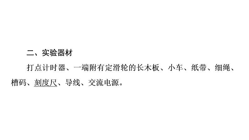 2021-2022学年高中物理新人教版必修第一册 第2章 1．实验：探究小车速度随时间变化的规律 课件（36张）第5页