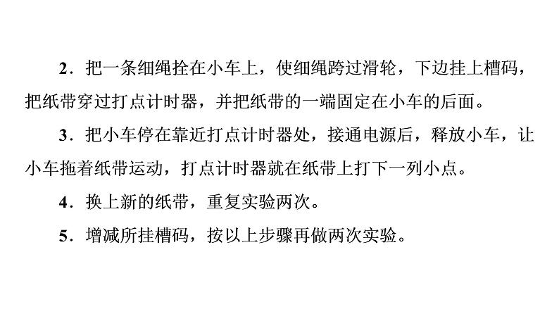 2021-2022学年高中物理新人教版必修第一册 第2章 1．实验：探究小车速度随时间变化的规律 课件（36张）第7页