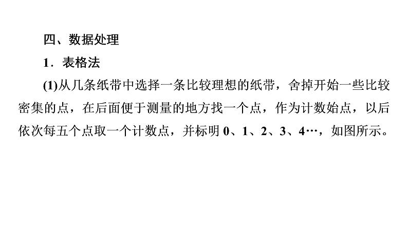 2021-2022学年高中物理新人教版必修第一册 第2章 1．实验：探究小车速度随时间变化的规律 课件（36张）第8页