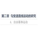 2021-2022学年高中物理新人教版必修第一册 第2章 4．自由落体运动 课件（90张）