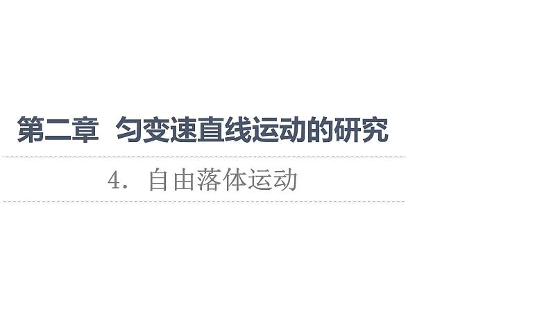 2021-2022学年高中物理新人教版必修第一册 第2章 4．自由落体运动 课件（90张）第1页