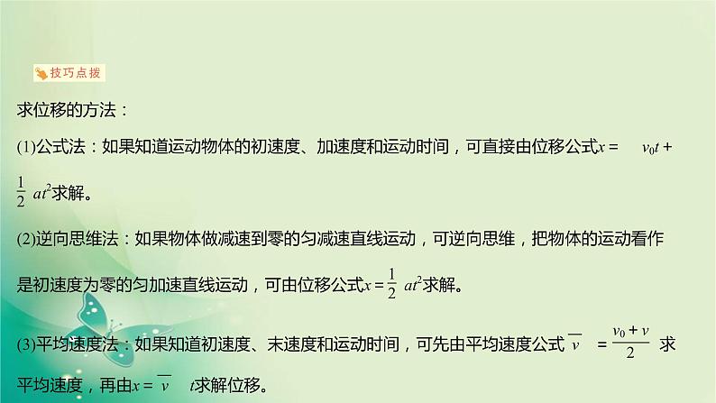 2021-2022学年高中物理新人教版必修第一册 第二章3.匀变速直线运动的位移与时间的关系 课件（17张）07