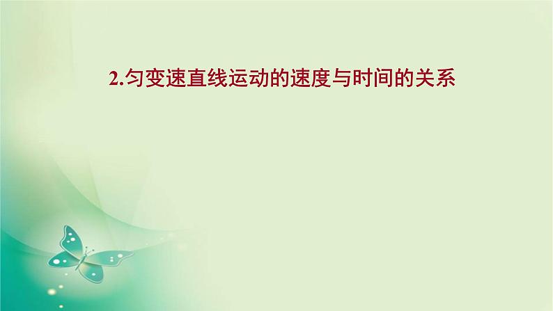 2021-2022学年高中物理新人教版必修第一册 第二章2.匀变速直线运动的速度与时间的关系 课件（15张）01