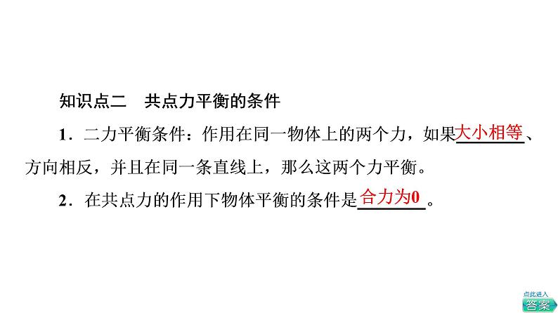 2021-2022学年高中物理新人教版必修第一册 第3章 5．共点力的平衡 课件（68张）第7页