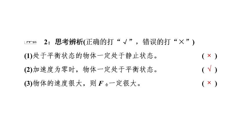 2021-2022学年高中物理新人教版必修第一册 第3章 5．共点力的平衡 课件（68张）第8页