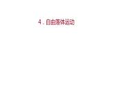 2021-2022学年高中物理新人教版必修第一册 第二章  4.自由落体运动 课件（84张）