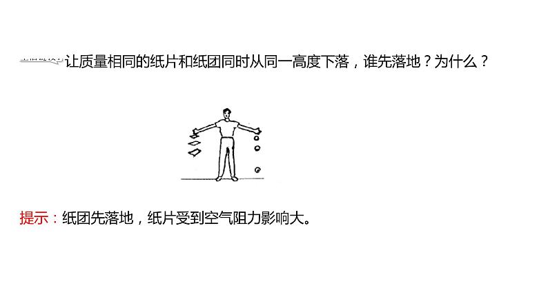 2021-2022学年高中物理新人教版必修第一册 第二章  4.自由落体运动 课件（84张）第4页