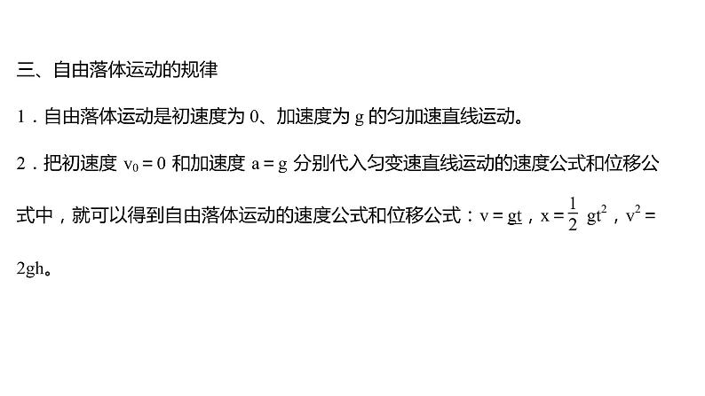 2021-2022学年高中物理新人教版必修第一册 第二章  4.自由落体运动 课件（84张）第7页