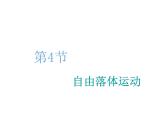 2021-2022学年高中物理新人教版必修第一册 第二章 第4节  自由落体运动 课件（55张）
