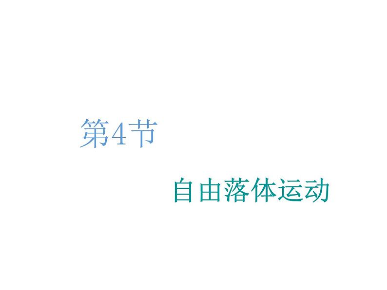 2021-2022学年高中物理新人教版必修第一册 第二章 第4节  自由落体运动 课件（55张）01