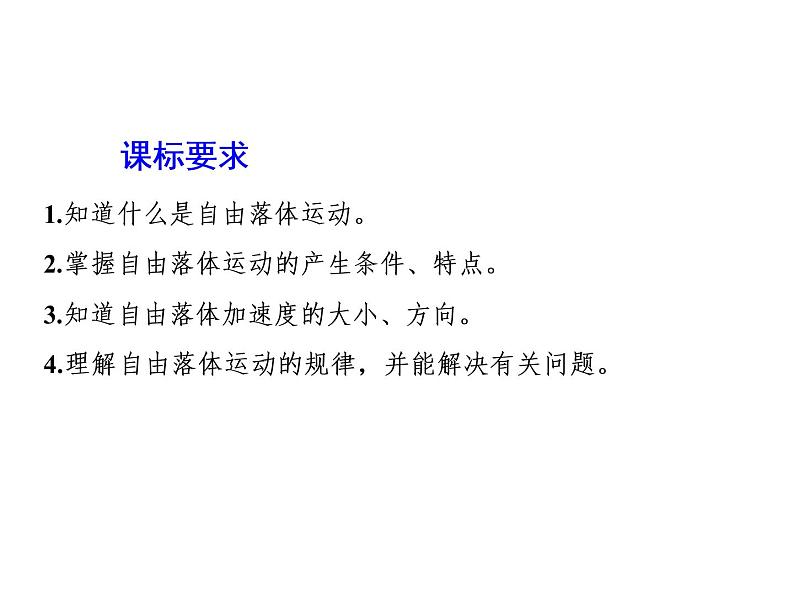 2021-2022学年高中物理新人教版必修第一册 第二章 第4节  自由落体运动 课件（55张）02