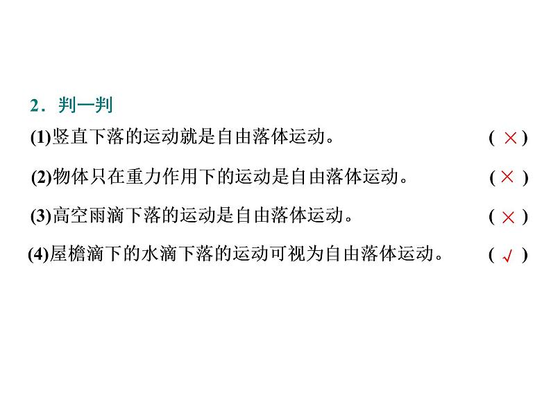 2021-2022学年高中物理新人教版必修第一册 第二章 第4节  自由落体运动 课件（55张）04