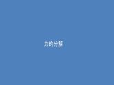 2021-2022学年高中物理新人教版必修第一册 3.5 共点力的平衡 课件（45张）