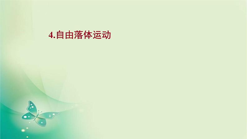 2021-2022学年高中物理新人教版必修第一册 第二章4.自由落体运动 课件（14张）第1页