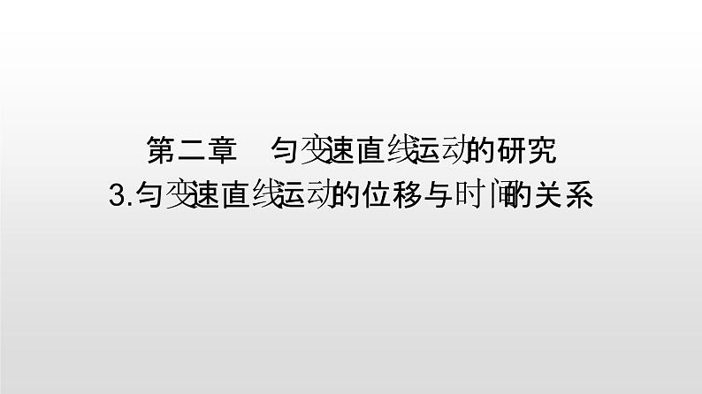 2021-2022学年高中物理新人教版必修第一册 2.3匀变速直线运动的位移与时间的关系 课件（48张）第1页