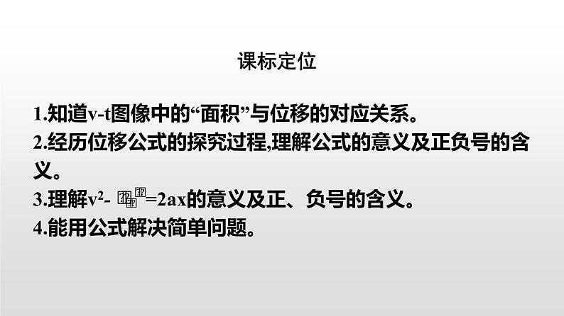 2021-2022学年高中物理新人教版必修第一册 2.3匀变速直线运动的位移与时间的关系 课件（48张）第2页