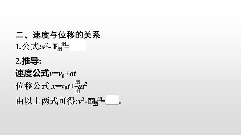 2021-2022学年高中物理新人教版必修第一册 2.3匀变速直线运动的位移与时间的关系 课件（48张）第5页