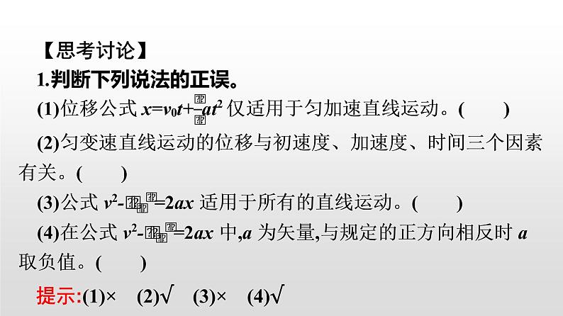 2021-2022学年高中物理新人教版必修第一册 2.3匀变速直线运动的位移与时间的关系 课件（48张）第6页