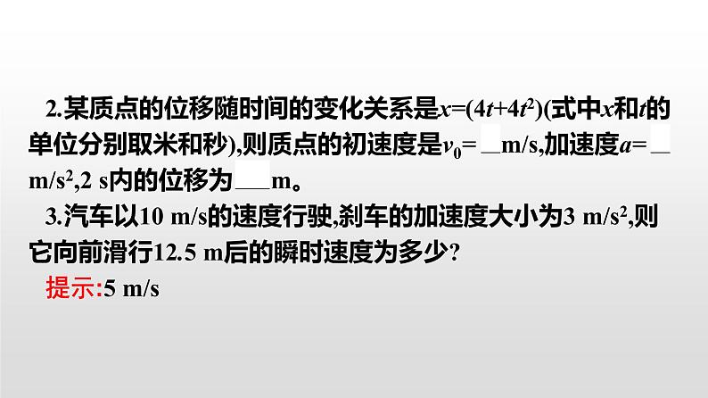 2021-2022学年高中物理新人教版必修第一册 2.3匀变速直线运动的位移与时间的关系 课件（48张）第7页