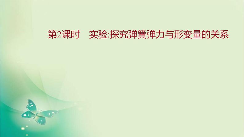 2021-2022学年高中物理新人教版必修第一册 第三章1.第2课时　实验：探究弹簧弹力与形变量的关系 课件（13张）01