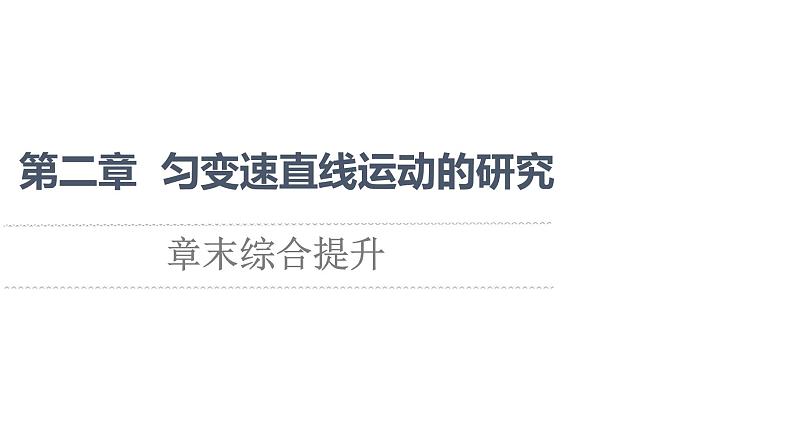 2021-2022学年高中物理新人教版必修第一册 第2章 匀变速直线运动的研究 章末综合提升 课件（24张）第1页