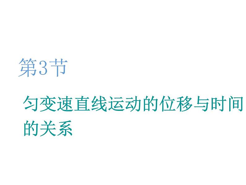 2021-2022学年高中物理新人教版必修第一册 第二章 第3节　匀变速直线运动的位移与时间的关系 课件（43张）01