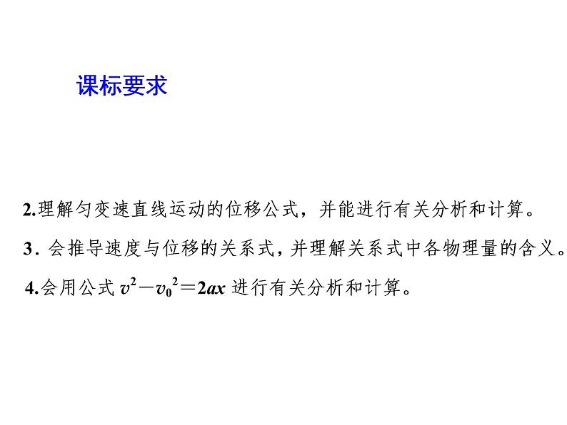 2021-2022学年高中物理新人教版必修第一册 第二章 第3节　匀变速直线运动的位移与时间的关系 课件（43张）02