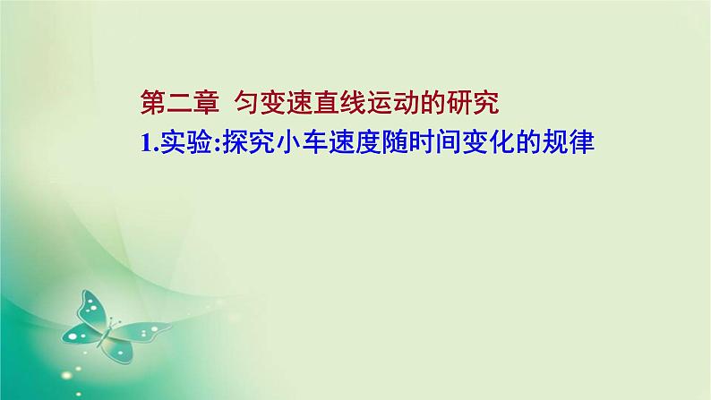 2021-2022学年高中物理新人教版必修第一册 第二章1.实验：探究小车速度随时间变化的规律 课件（15张）第1页