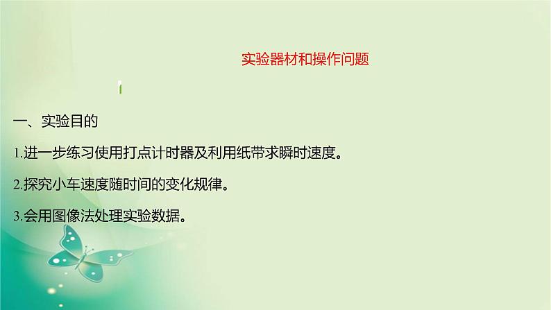 2021-2022学年高中物理新人教版必修第一册 第二章1.实验：探究小车速度随时间变化的规律 课件（15张）第2页