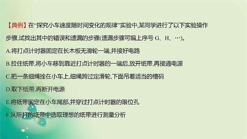 2021-2022学年高中物理新人教版必修第一册 第二章1.实验：探究小车速度随时间变化的规律 课件（15张）第5页