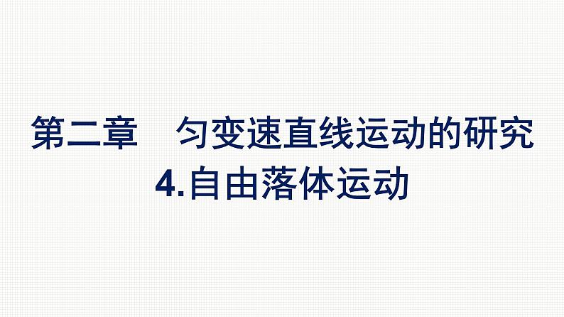 2021-2022学年高中物理新人教版必修第一册 第二章　4.自由落体运动 课件（54张）第1页