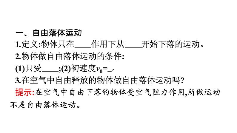 2021-2022学年高中物理新人教版必修第一册 第二章　4.自由落体运动 课件（54张）第6页