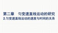 2020-2021学年2 匀变速直线运动的速度与时间的关系示范课课件ppt